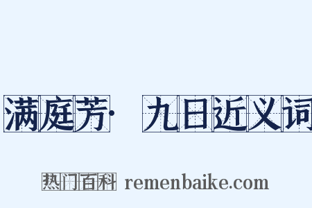 满庭芳·九日近义词是什么意思的图片